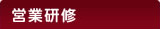 営業研修
