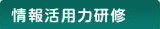 情報活用力研修