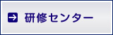 研修センター