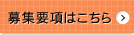 募集要項はこちら