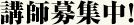 講師募集中！