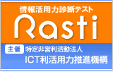 情報活用力診断テスト Rasti